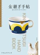金継ぎ手帖 はじめてのつくろい