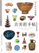 古美術手帖 はじめての骨董