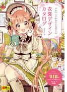 メルヘンでかわいい女の子の衣装デザインカタログ