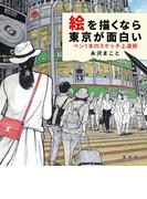 絵を描くなら東京が面白い ペン１本のスケッチ上達術