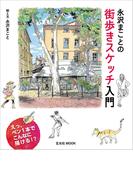 永沢まことの街歩きスケッチ入門