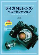 ライカMLレンズ・ベストセレクション