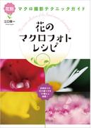 花のマクロフォトレシピ