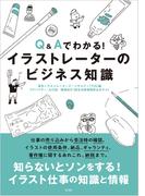 Q&Aでわかる！イラストレーターのビジネス知識