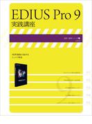 EDIUS Pro 9 実践講座