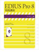 EDIUS Pro 8 実践講座