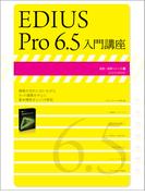 EDIUS Pro6.5入門講座