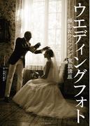 ウエディングフォト撮影＆ライティング実践講座