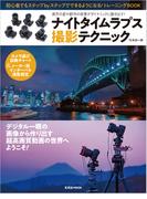 ナイトタイムラプス撮影テクニック