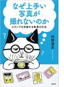 なぜ上手い写真が撮れないのか
