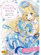 メルヘンファンタジーな女の子のキャラデザ＆作画テクニック