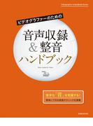 ビデオグラファーのための音声収録＆整音ハンドブック