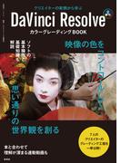 DaVinci Resolve カラーグレーディングBOOK