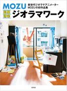 MOZU 超絶精密ジオラマワーク