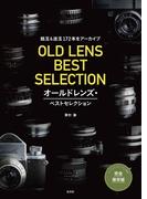 オールドレンズ・ベストセレクション