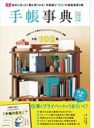 手帳事典 2019
