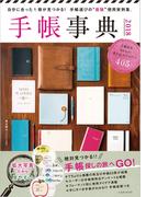 手帳事典 2018