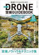 ドローン空撮GUIDEBOOK 改訂版2019年