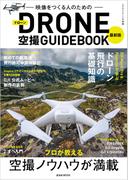 最新版ドローン空撮GUIDEBOOK