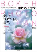 BOKEH PHOTO FAN (ボケ・フォト・ファン)