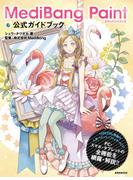 MediBang Paint 公式ガイドブック