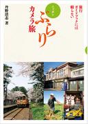 旅行ガイドブックには頼らない ニッポンぶらりカメラ旅