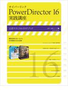 サイバーリンク PowerDirector 16 実践講座