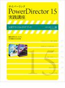 サイバーリンク PowerDirector 15 実践講座