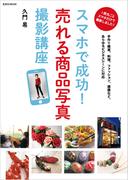 スマホで成功！売れる商品写真撮影講座