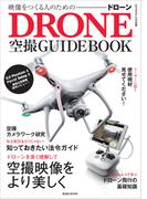 映像をつくる人のためのドローン空撮ガイドブック