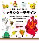 簡単！わかりやすい！キャラクターデザイン