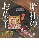 昭和のお菓子　あの素晴らしい味をもう一度
