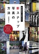 写真教室では教えない新スナップ写真の方法