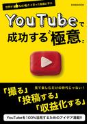 YouTubeで成功する極意