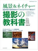 風景＆ネイチャー 撮影の教科書