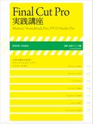 Final Cut Pro 実践講座