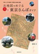古地図でめぐる 今昔 東京さんぽガイド