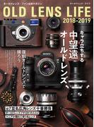 オールドレンズ・ライフ 2018-2019