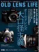 オールドレンズ・ライフ Vol.4
