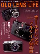 オールドレンズ・ライフ Vol.3