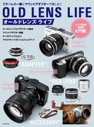オールドレンズ・ライフ