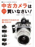 中古カメラはこう買いなさい！