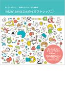 mizutamaさんのイラストレッスン