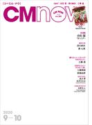 CM NOW (シーエム・ナウ) 2020年 9月号