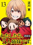 わたしたち、5人姉妹です。 キスカ連載版 第13話(キスカ)