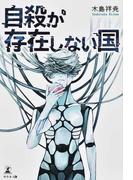 蒼茫の大地 滅ぶの通販 西村 寿行 小説 Honto本の通販ストア