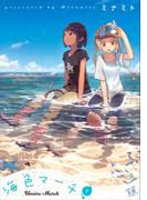 【全1-2セット】海色マーチ(まんがタイムKRコミックス)