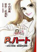 【全1-6セット】P.ハート～女性小児科医・藤咲夏季の挑戦～(素敵なロマンス)