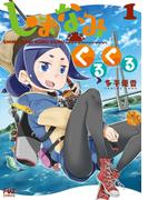 しまなみくるくる　１巻(ＦＵＺコミックス)