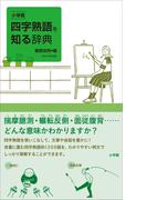 小学館　四字熟語を知る辞典(知る辞典)